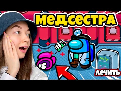 Видео: AMONG US - МЕДСЕСТРА - НОВАЯ РОЛЬ! АМОНГ АС, но Я ВИЖУ КОГО УБИЛИ