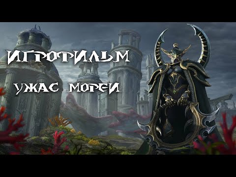 Видео: Warcraft 3: Reforged [ИГРОФИЛЬМ]. Кампания Стражей - Ужас морей (сюжет,кат-сцены,диалоги)