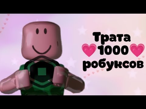Видео: ТРАТА 1000 РОБУКСОВ +Gameplay ..Убил хакера 😱..