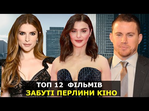 Видео: ТОП ФІЛЬМИ НА ВЕЧІР | ФІЛЬМИ ЯКІ ВАРТО ПЕРЕГЛЯНУТИ | КЛАСНІ ФІЛЬМИ ДЛЯ ВЕЧОРА | ТОП КІНО | KINOTOP