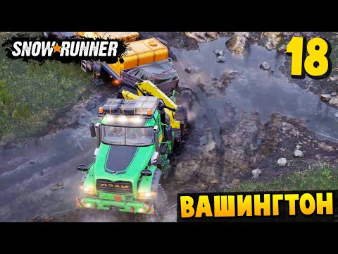 Видео: УБРАЛ ЗАВАЛ - Вашингтон #18 - SnowRunner 2025