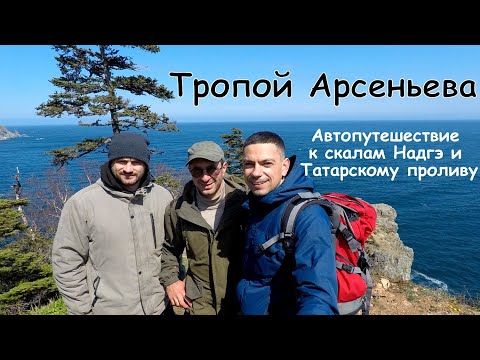 Видео: Автотрип "Путем Арсеньева"
