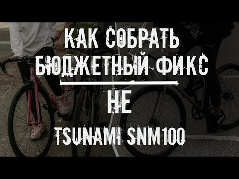 Видео: Собираем первый фикс и что брать если не Tsunami SNM 100?