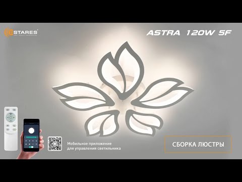 Видео: ASTRA 120W 5F 2022-2023г. Сборка светодиодной люстры от Estares.