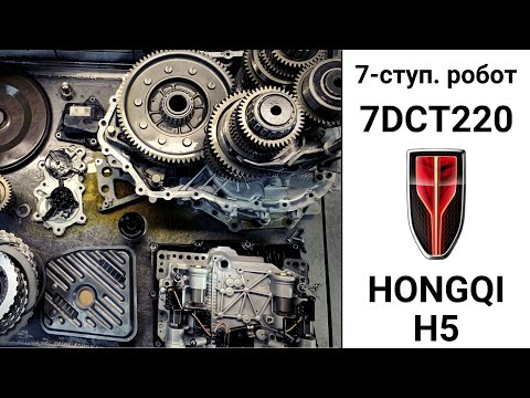 Видео: 7-ступ. робот 7DCT220 Hongqi H5. Неисправности и ремонт.