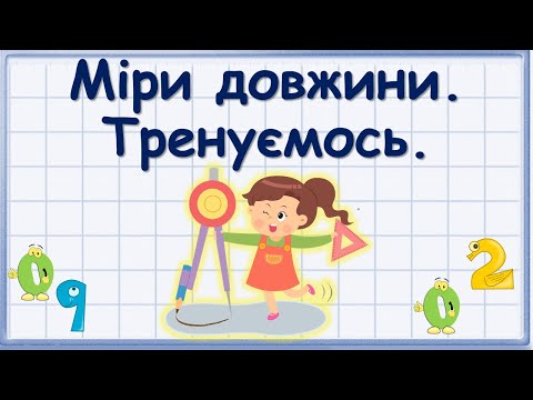 Видео: Міри довжини. Тренуємось.