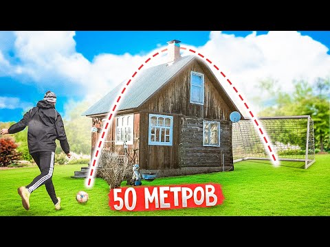 Видео: ЗАБИЛ ГОЛ УДАРОМ ЧЕРЕЗ ДОМ / Футбол в Маленькой Деревне!