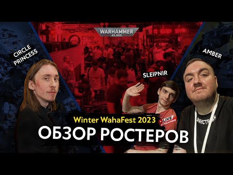 Видео: Королевство кривых зеркал. Winter WahaFest 2023 - Обзор ростеров
