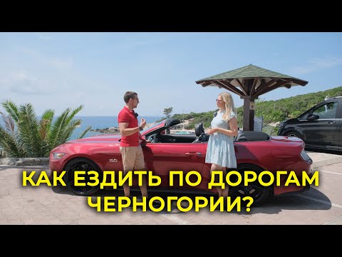 Видео: ЧЕРНОГОРИЯ НА МАШИНЕ - интервью с представителем рентакара "Сел и Поехал"