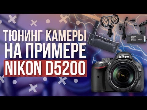 Видео: Тюнинг старой камеры, на примере Nikon D5200 - Бустер, питание от сети и прочие плюшки