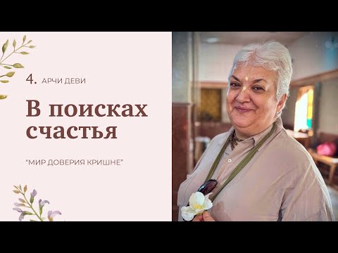 Видео: 4 | В поисках счастья