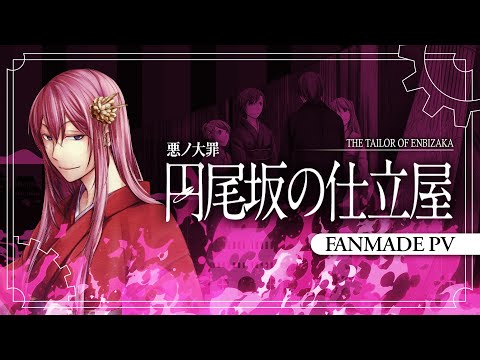 Видео: 【Megurine Luka】 Портниха из Энбизаки/円尾坂の仕立屋 (The Tailor of Enbizaka)  / 【Fanmade PV】