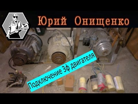 Видео: Подключение мощного трехфазного двигателя, пусковая емкость