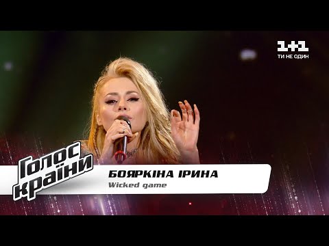 Видео: Ирина Бояркина (ERIA) — "Wicked game" — Голос страны 11 — выбор вслепую