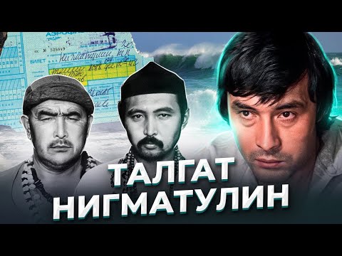 Видео: "Я совсем не тот, каким ты меня помнишь..." Талгат НИГМАТУЛИН