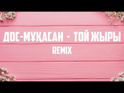 Видео: Дос-Мұқасан  - Той жыры