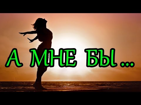 Видео: А мне бы ...  замечательная, душевная песня на стихи Ц. Вайнер