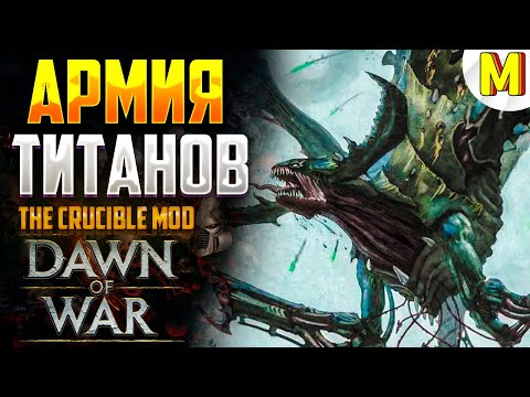 Видео: ТАКОГО КОЛИЧЕСТВА ТИТАНОВ Я ЕЩЕ НЕ ВИДЕЛ ! The Crucible Mod - Dawn of War: Soulstorm