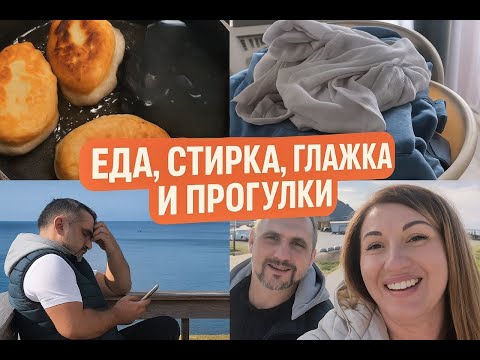 Видео: Еда. Стирка + глажка, опять еда. Ну и наконец-то прогулка.