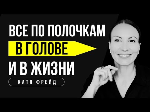 Видео: Как навести порядок в голове и в жизни/КАК ЖИТЬ В КАЙФ И ПОЛУЧАТЬ ТО, ЧТО ХОЧЕШЬ/  Уборка хаоса
