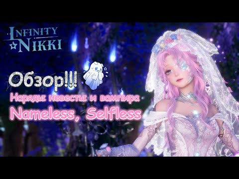 Видео: Infinity Nikki ► Обзор нарядов невесты и вампирши