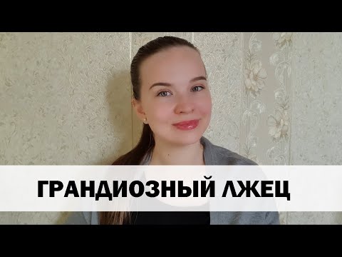 Видео: РЕАЛЬНАЯ ИСТОРИЯ АБЬЮЗА #18 Грандиозный лжец