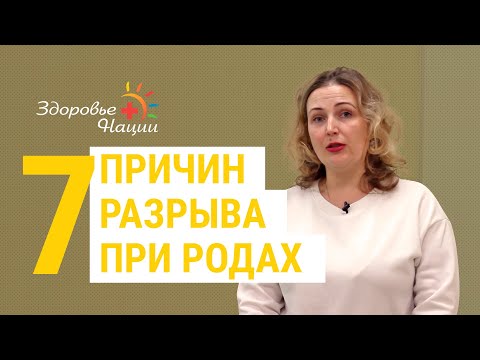 Видео: 7 ПРИЧИН РАЗРЫВА В РОДАХ