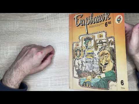 Видео: Журнал Барвинок №6 за 91год | Календарь народных праздников |Пословицы и поговорки |Веселые карусели
