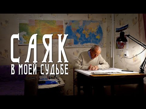 Видео: Набиев Ерлан Ражанович "Саяк в моей судьбе"