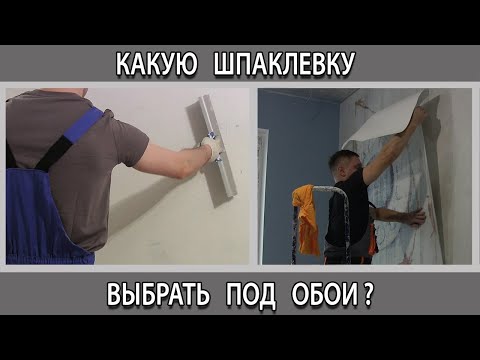 Видео: Какую шпаклевку лучше всего выбрать под обои