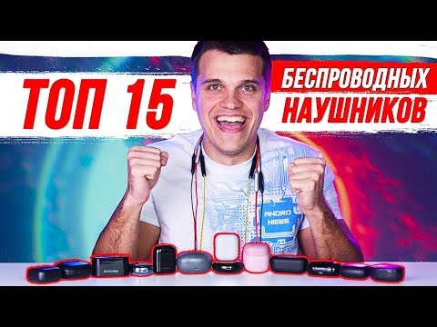 Видео: ТОП 15 ЛУЧШИХ БЕСПРОВОДНЫХ НАУШНИКОВ от $15 до $200 🔥 ОБЗОР И СРАВНЕНИЕ 2020