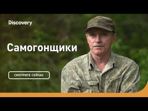 Видео: Самогон на вес золота | Самогонщики | Discovery