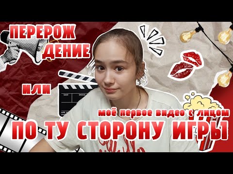 Видео: ПЕРЕРОЖДЕНИЕ или ПО ТУ СТОРОНУ ИГРЫ/ моë первое видео с лицом  