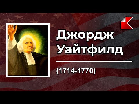 Видео: БИОГРАФИИ | Джордж Уайтфилд | George Whitefield