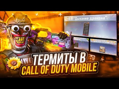 Видео: ВСЯ ПРАВДА О ТЕРМИТНЫХ ПАТРОНАХ В CALL OF DUTY MOBILE