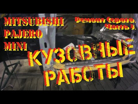 Видео: Ремонт Серого. Часть 3. Кузовные работы.