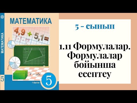Видео: 5 - сынып МАТЕМАТИКА. 1.11 сабақ. Формулалар. Формулалар бойынша есептеу