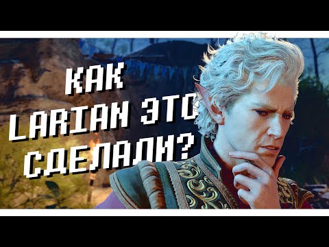 Видео: Baldur's Gate 3 — секреты успеха Larian