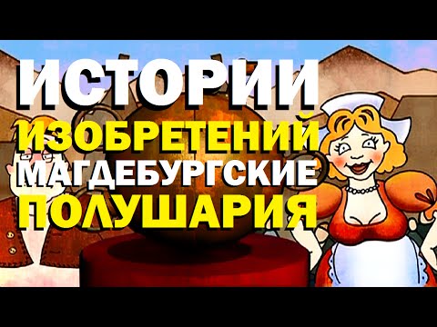 Видео: Галилео. Истории изобретений. Магдебургские полушария