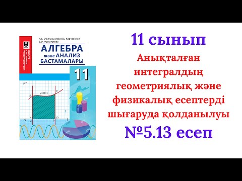 Видео: 5.13 есеп 11 сынып Алгебра