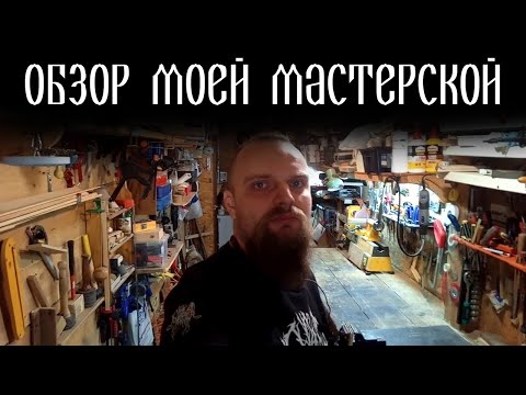 Видео: Обзор моей мастерской