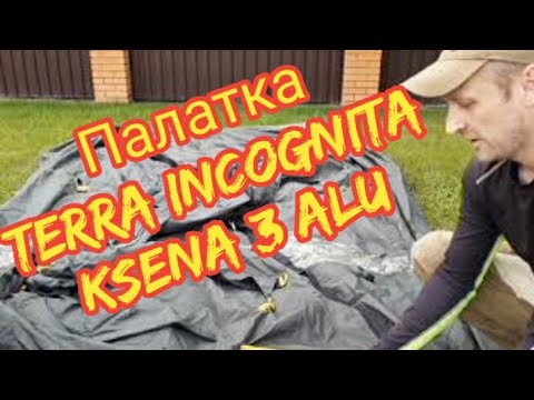 Видео: НАМЕТ TERRA INCOGNITA KSENA 3 ALU. Overview of the camping tent Terra Incognita Ksena 3 Alu.