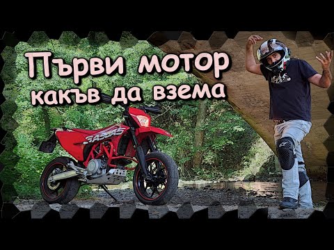 Видео: Първи мотор - какъв да взема? Става ли 600cc Спортист? А хиладарка? / First motorcycle which one?