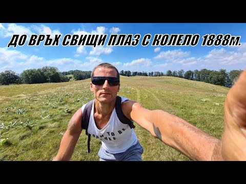 Видео: Изкачване на връх СВИЩИ ПЛАЗ с КОЛЕЛО от ЕТРОПОЛЕ/ Стара Планина