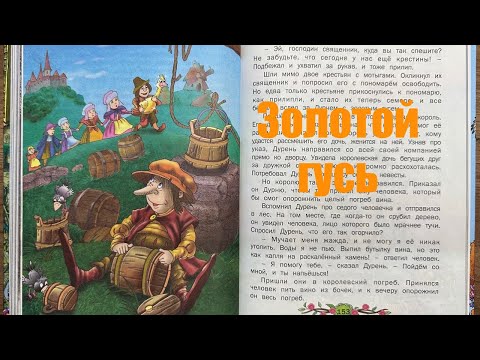 Видео: Сказка «Золотой гусь» Братья Гримм - читает мама Света  #сказка #братья #Гримм #на #ночь