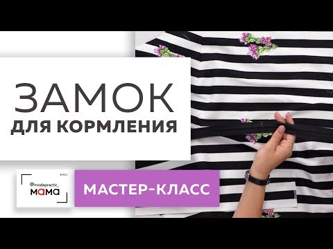 Видео: Как вшить замок для кормления? Мастер-класс. Продолжаем работать с платьем в полоску для беременных.