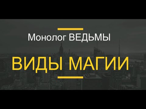 Видео: № 76... ВИДЫ МАГИИ...