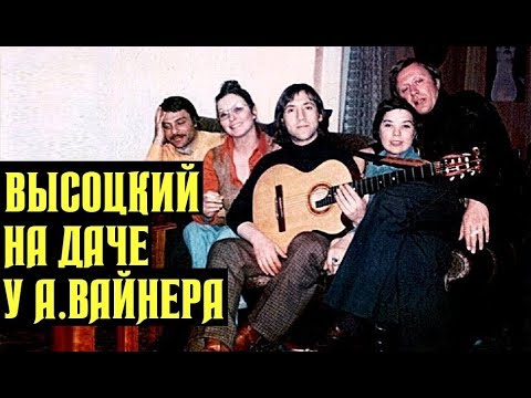 Видео: Высоцкий На даче у Аркадия Вайнера, 1980 г