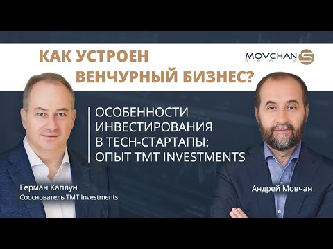 Видео: Как устроен венчурный бизнес? Особенности инвестирования в tech-стартапы: опыт TMT Investments