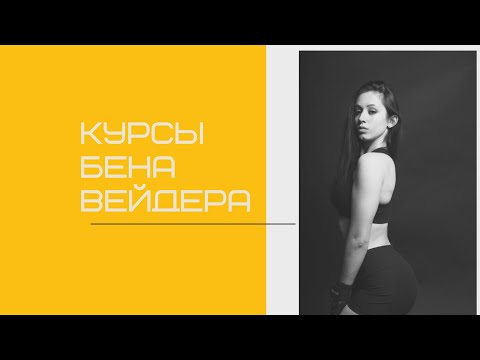 Видео: Отзыв. Вся правда о Колледже фитнеса и бодибилдинга им. Бена Вейдера. ПИТЕР!!!